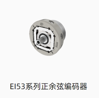 EI53系列正余弦编码器